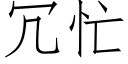 冗忙 (仿宋矢量字庫)