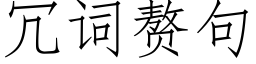 冗词赘句 (仿宋矢量字库)