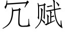 冗赋 (仿宋矢量字库)