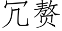 冗贅 (仿宋矢量字庫)