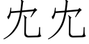 冘冘 (仿宋矢量字库)