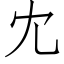 冘 (仿宋矢量字庫)