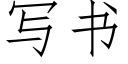 寫書 (仿宋矢量字庫)