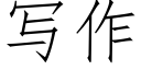 寫作 (仿宋矢量字庫)