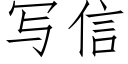 写信 (仿宋矢量字库)