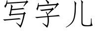 寫字兒 (仿宋矢量字庫)