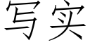 写实 (仿宋矢量字库)