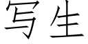 写生 (仿宋矢量字库)