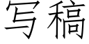 寫稿 (仿宋矢量字庫)