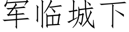 軍臨城下 (仿宋矢量字庫)