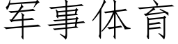 軍事體育 (仿宋矢量字庫)