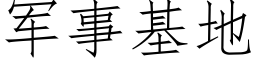 军事基地 (仿宋矢量字库)