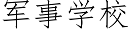 軍事學校 (仿宋矢量字庫)