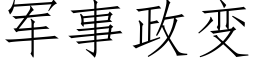 军事政变 (仿宋矢量字库)