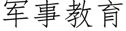 軍事教育 (仿宋矢量字庫)