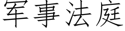 軍事法庭 (仿宋矢量字庫)