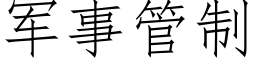 軍事管制 (仿宋矢量字庫)