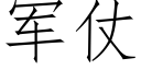 军仗 (仿宋矢量字库)