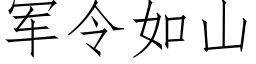 軍令如山 (仿宋矢量字庫)