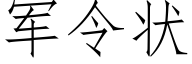 军令状 (仿宋矢量字库)