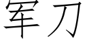 军刀 (仿宋矢量字库)