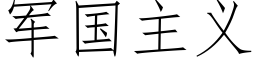 军国主义 (仿宋矢量字库)