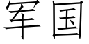 军国 (仿宋矢量字库)