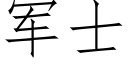 軍士 (仿宋矢量字庫)