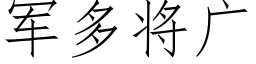 军多将广 (仿宋矢量字库)