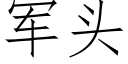 军头 (仿宋矢量字库)