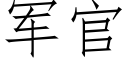 军官 (仿宋矢量字库)