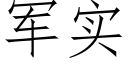 軍實 (仿宋矢量字庫)