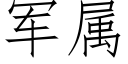 军属 (仿宋矢量字库)