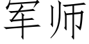 军师 (仿宋矢量字库)