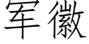 军徽 (仿宋矢量字库)