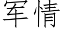 軍情 (仿宋矢量字庫)