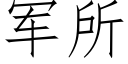 軍所 (仿宋矢量字庫)