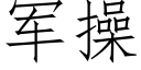 军操 (仿宋矢量字库)