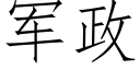 軍政 (仿宋矢量字庫)