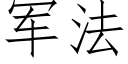 军法 (仿宋矢量字库)