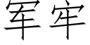 军牢 (仿宋矢量字库)