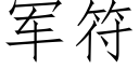 軍符 (仿宋矢量字庫)