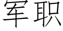 军职 (仿宋矢量字库)