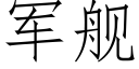 军舰 (仿宋矢量字库)