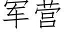 軍營 (仿宋矢量字庫)