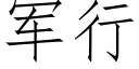 军行 (仿宋矢量字库)