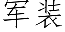 军装 (仿宋矢量字库)