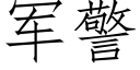 軍警 (仿宋矢量字庫)