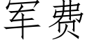 軍費 (仿宋矢量字庫)