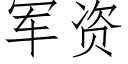 軍資 (仿宋矢量字庫)